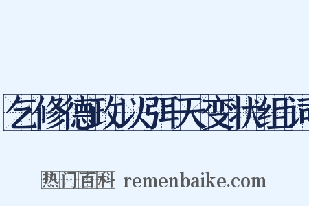 乞修德政以弭天变状组词是什么意思的图片